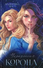 #trendbooks. Украденная корона