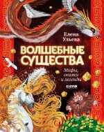 Мифы и легенды волшебных существ. Волшебные существа. Мифы, сказки и легенды