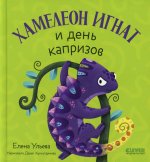 Первые эмоции. Хамелеон Игнат и день капризов