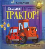 Сонные сказки про машинки. Баю-бай, трактор!