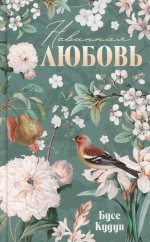 Турецкие романы о любви. Невинная любовь