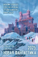 Новая фантастика 2025. Антология #9