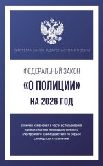 Федеральный закон "О полиции" на 2026 год