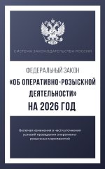 Федеральный закон "Об оперативно-розыскной деятельности" на 2026 год
