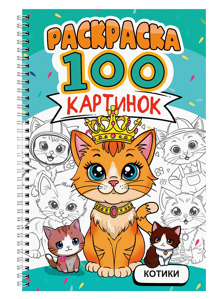 РАСКРАСКА 100 КАРТИНОК. КОТИКИ