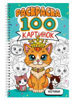 РАСКРАСКА 100 КАРТИНОК. КОТИКИ