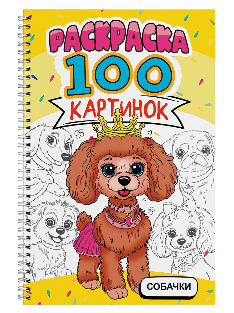РАСКРАСКА 100 КАРТИНОК. СОБАЧКИ