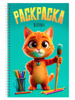 РАСКРАСКА на гребне. КОТИКИ