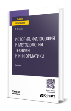 История, философия и методология техники и информатики