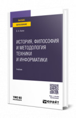 История, философия и методология техники и информатики
