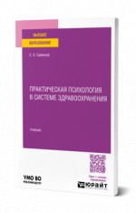 Практическая психология в системе здравоохранения