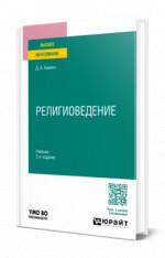 Религиоведение