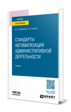 Стандарты автоматизации административной деятельности