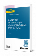 Стандарты автоматизации административной деятельности