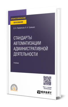 Стандарты автоматизации административной деятельности