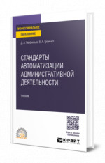 Стандарты автоматизации административной деятельности