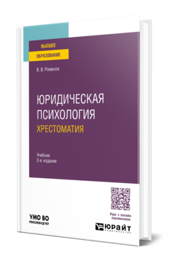 Юридическая психология. Хрестоматия