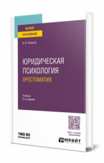 Юридическая психология. Хрестоматия