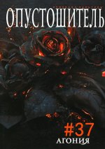 Опустошитель. Вып. 37: Агония