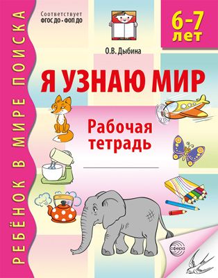 Я узнаю мир. Рабочая тетрадь для детей 6-7 лет
