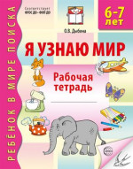 Я узнаю мир. Рабочая тетрадь для детей 6-7 лет