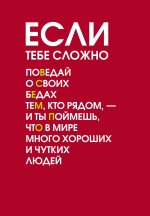 Если тебе сложно. Ежедневник недатированный (А5, 72 л.)