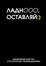 Ладно, оставляй. Ежедневник недатированный (А5, 72 л.)