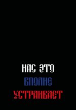 Нас это вполне устраивает. Ежедневник недатированный (А5, 72 л.)