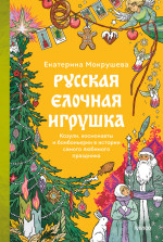 Русская елочная игрушка
