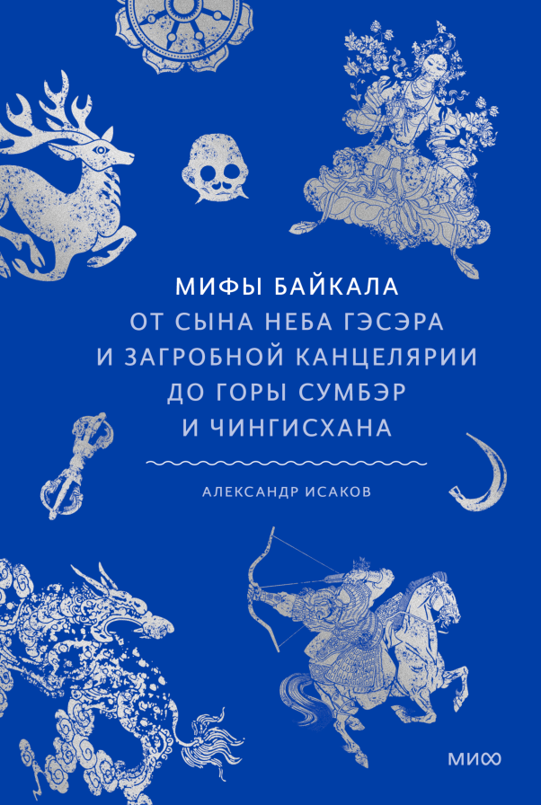 Мифы Байкала