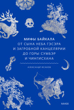 Мифы Байкала