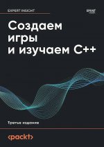 Создаем игры и изучаем C++