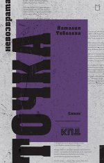 Точка невозврата