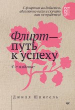 Флирт — путь к успеху. 4-е изд