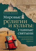 Мировые религии и культы: главные святыни. От паломничества до религиозного туризма