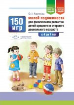 150 игр малой подвижности для физического развития детей среднего и старшего дошкольного возраста (с 4 до 7 лет). ФОП ДО. ФГОС ДО