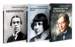 Автобиографическая проза. Сборник (комплект из 3-х книг)
