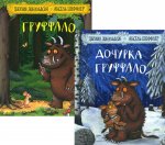 Дочурка Груффало; Груффало (комплект из 2-х книг)