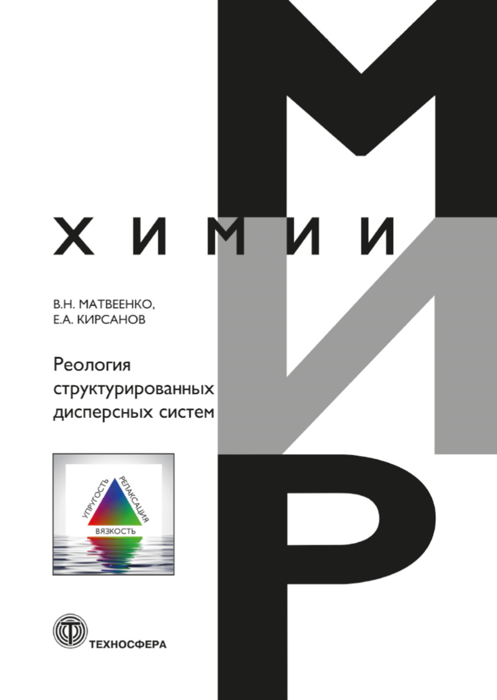 Реология структурированных дисперсных систем