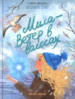 Мила - Ветер в волосах