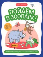 Пойдем в зоопарк: виммельбух-прогулка с мышонком Ерошкой