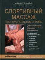 Спортивный массаж и вспомогательные приемы
