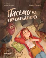 Письмо из прошлого дп