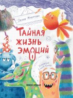 Тайная жизнь эмоций дп