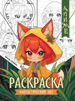 Фантастический лес: книжка-раскраска дп