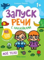 Мое тело: книжка с наклейками