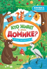 Лесное путешествие: книжка с наклейками дп