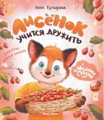 Лисенок учится дружить дп