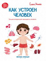 Как устроен человек:энцикл.для малышей в сказ.дп