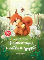 Энциклопедия о любви и дружбе: сказки для малышей (тв.) дп